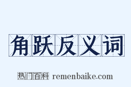 角跃反义词是什么意思的图片